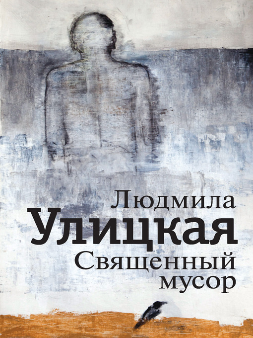 Title details for Священный мусор (сборник) by Людмила Евгеньевна Улицкая - Available